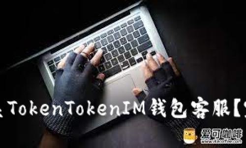 如何联系TokenTokenIM钱包客服？完整指南