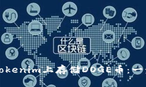 如何在Tokenim上存储DOGE币：一步步指南