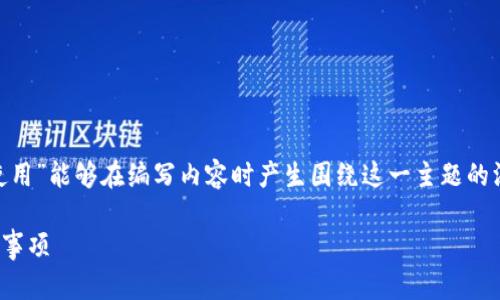 意图明确的内容，如“tokenim怎么停止使用”能够在编写内容时产生围绕这一主题的深度分析。以下是相应的结构和内容提纲。

如何有效停止使用Tokenim？步骤与注意事项