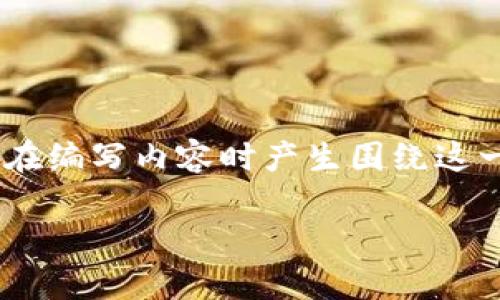 意图明确的内容，如“tokenim怎么停止使用”能够在编写内容时产生围绕这一主题的深度分析。以下是相应的结构和内容提纲。

如何有效停止使用Tokenim？步骤与注意事项