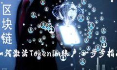 如何激活Tokenim账户：一步