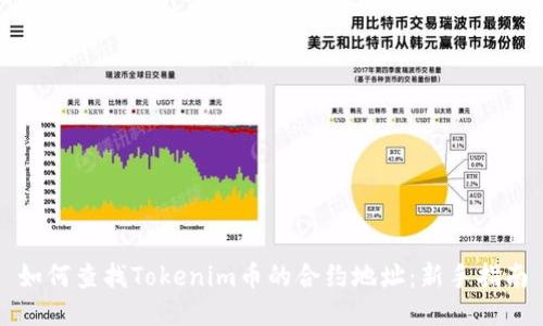 如何查找Tokenim币的合约地址：新手指南