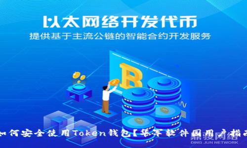 如何安全使用Token钱包？华军软件园用户指南