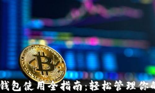 
IM.Token钱包使用全指南：轻松管理你的数字资产