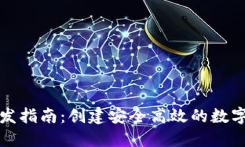 狗狗币钱包开发指南：创建安全高效的数字资产管理工具