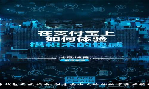 狗狗币钱包开发指南：创建安全高效的数字资产管理工具