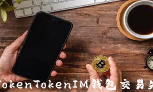 
如何解决TokenTokenIM钱包交易失败的问题