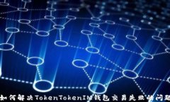 如何解决TokenTokenIM钱包交易失败的问题