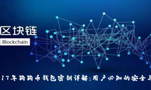 ### 2017年狗狗币钱包密钥详解：用户必知的安全与管理技巧