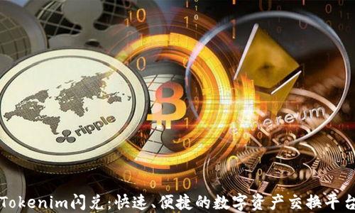 
Tokenim闪兑：快速、便捷的数字资产交换平台