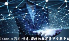 Tokenim闪兑：快速、便捷的数字资产交换平台