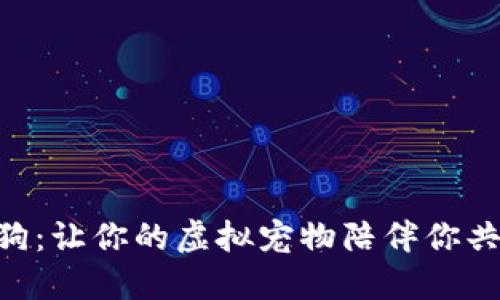 Tokenim狗狗：让你的虚拟宠物陪伴你共度快乐时光