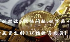 关于Tokenim是否可以接收BTC的问题，以下是一些详