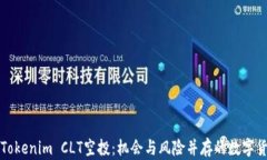 深入了解Tokenim CLT空投：机会与风险并存的数字货