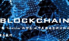 了解您希望获取有关“如何直接下载 Tokenim”的信