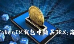 如何在TokenTokenIM钱包中购买TRX：简单易懂的指南