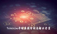 Tokenim卡顿原因分析与解决