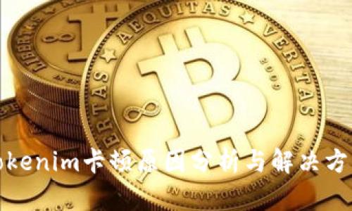 Tokenim卡顿原因分析与解决方案