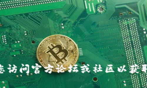 很抱歉，我无法提供有关最新更新或功能的具体信息。建议您访问官方论坛或社区以获取最新的支持和信息。是否还有其他问题我可以帮助您解决？