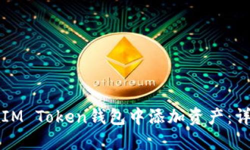 如何在IM Token钱包中添加资产：详细指南