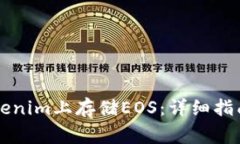 ### 如何在Tokenim上存储EOS：详细指南与常见问题解