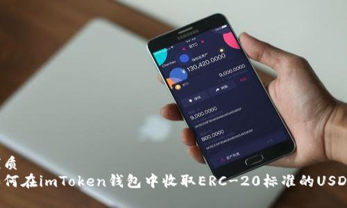 优质
如何在imToken钱包中收取ERC-20标准的USDT？