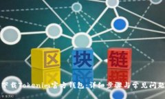 如何下载Tokenim官方钱包：详细步骤与常见问题解