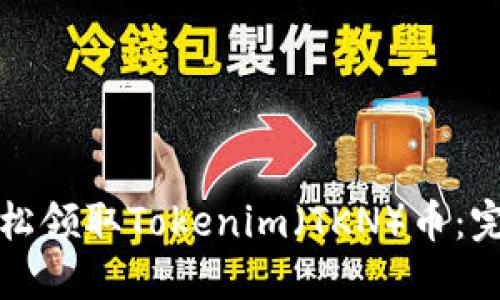 如何轻松领取Tokenim（TKN）币：完整指南