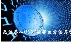 Tokenim平台无法存入USDT的解