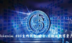 全面解析Tokenim EOS主网钱包