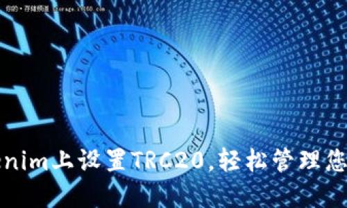 如何在Tokenim上设置TRC20，轻松管理您的数字资产