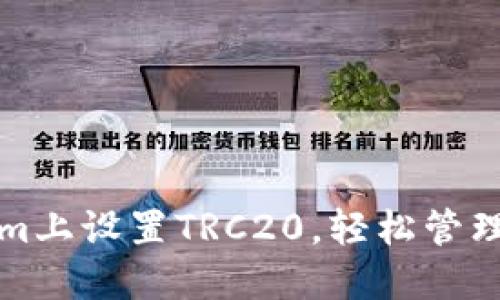 如何在Tokenim上设置TRC20，轻松管理您的数字资产