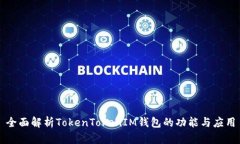 全面解析TokenTokenIM钱包的