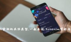 在讨论“tokenim密钥”时，首先需要明确tokenim的上