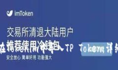 如何在Tokenim中导入TP Tok