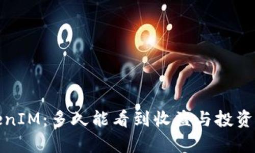 挖矿TokenIM：多久能看到收益与投资回报分析