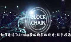 如何通过Tokenim轻松购买比特币：新手指南