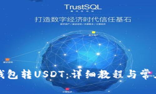 如何向TP钱包转USDT：详细教程与常见问题解答