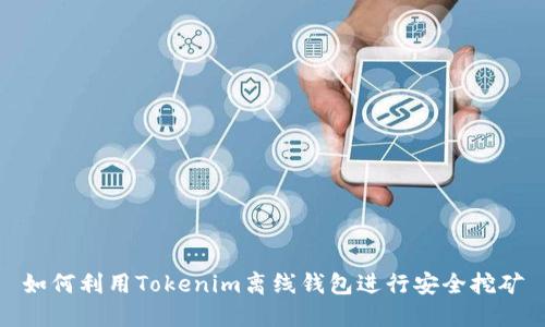 如何利用Tokenim离线钱包进行安全挖矿