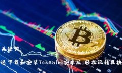 思考和关键词：如何快速下载和安装Tokenim安卓版