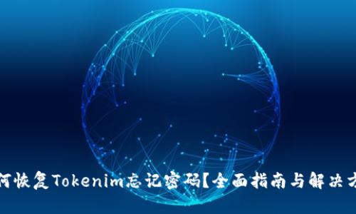 如何恢复Tokenim忘记密码？全面指南与解决方案