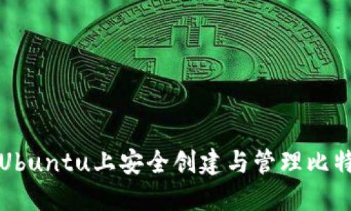 如何在Ubuntu上安全创建与管理比特币钱包