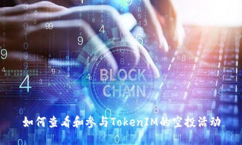 如何查看和参与TokenIM的空投活动