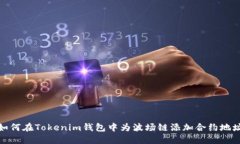 如何在Tokenim钱包中为波场