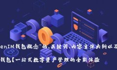 下面是关于“TokenTokenIM钱包概念”的、关键词、