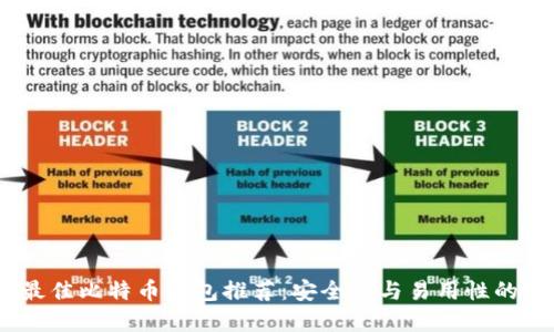 2023年最佳比特币钱包推荐：安全性与易用性的完美结合