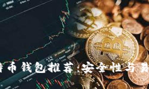 2023年最佳比特币钱包推荐：安全性与易用性的完美结合