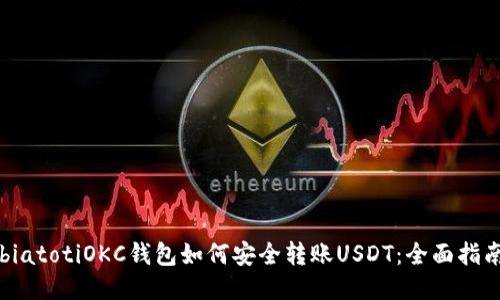 biatotiOKC钱包如何安全转账USDT：全面指南