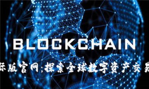 Tokenim国际版官网：探索全球数字资产交易的最佳平台