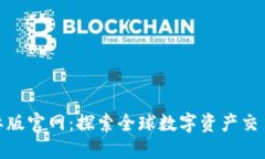 Tokenim国际版官网：探索全球数字资产交易的最佳